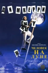 Человек на Луне / Man on the Moon (1999)