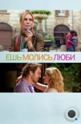 Ешь, молись, люби / Eat Pray Love (2010)