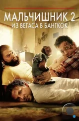 Мальчишник 2: Из Вегаса в Бангкок / The Hangover Part II (2011)