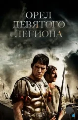 Орел Девятого легиона / The Eagle (2010)