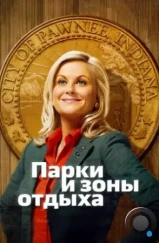 Парки и зоны отдыха / Parks and Recreation (2009)