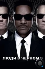 Люди в черном 3 / Men in Black 3 (2012)