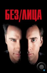 Без лица / Face/Off (1997)