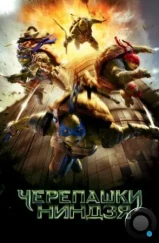 Черепашки-ниндзя / Teenage Mutant Ninja Turtles (2014)