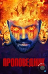 Проповедник / Preacher (2016)