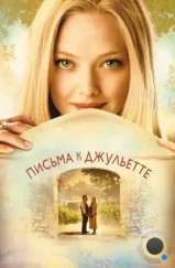 Письма к Джульетте / Letters to Juliet (2010)