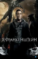 Я, Франкенштейн / I, Frankenstein (2013)