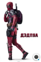 Дэдпул / Deadpool (2016)