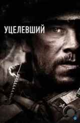 Уцелевший / Lone Survivor (2013)