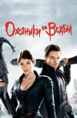 Охотники на ведьм / Hansel & Gretel: Witch Hunters (2013)