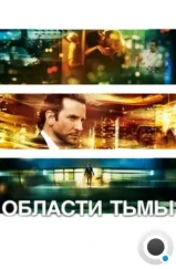 Области тьмы / Limitless (2011)