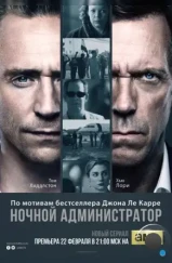 Ночной администратор / The Night Manager (2016)