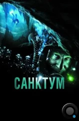 Санктум / Sanctum (2010)