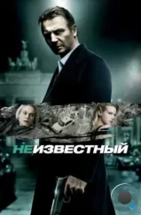 Неизвестный / Unknown (2011)