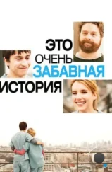 Это очень забавная история / It's Kind of a Funny Story (2010)