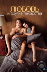 Любовь и другие лекарства / Love & Other Drugs (2010)