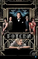 Великий Гэтсби / The Great Gatsby (2013)