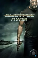 Быстрее пули / Faster (2010)