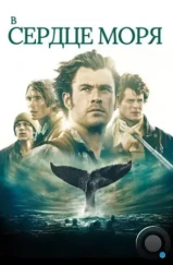 В сердце моря / In the Heart of the Sea (2015)