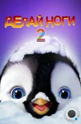 Делай ноги 2 / Happy Feet Two (2011)