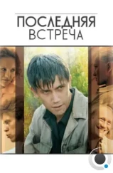 Последняя встреча (2010)