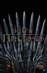 Игра престолов / Game of Thrones (2011)