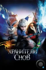 Хранители снов / Rise of the Guardians (2012)