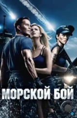 Морской бой / Battleship (2012)