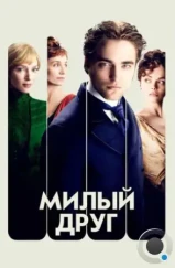 Милый друг / Bel Ami (2012)