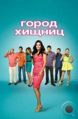 Город хищниц / Cougar Town (2009)