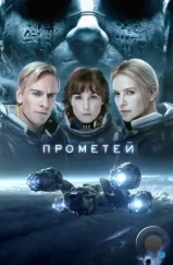 Прометей / Prometheus (2012)