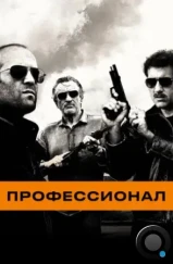 Профессионал / Killer Elite (2011)