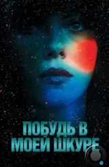 Побудь в моей шкуре / Under the Skin (2013)