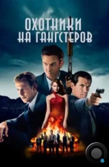 Охотники на гангстеров / Gangster Squad (2013)