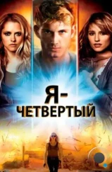 Я – Четвертый / I Am Number Four (2011)