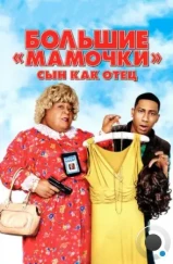 Большие мамочки: Сын как отец / Big Mommas: Like Father, Like Son (2011)