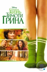 Странная жизнь Тимоти Грина / The Odd Life of Timothy Green (2012)