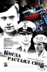 Когда растаял снег (2009)