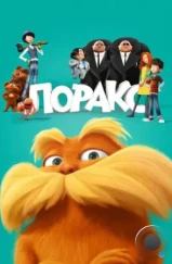 Лоракс / The Lorax (2012)