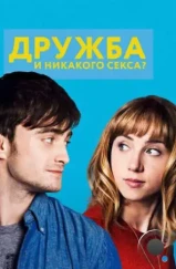 Дружба и никакого секса? / What If/The F Word (2013)