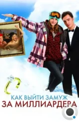 Как выйти замуж за миллиардера / Chalet Girl (2011)