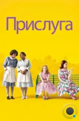 Прислуга / The Help (2011)