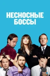 Несносные боссы / Horrible Bosses (2011)