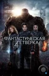 Фантастическая четверка / Fantastic Four (2015)