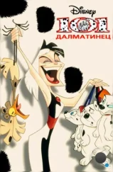 101 далматинец / 101 Dalmatians: The Series (1997)