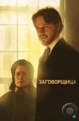 Заговорщица / The Conspirator (2010)