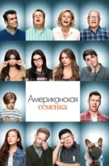 Американская семейка / Modern Family (2009)