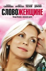 Слово женщине (2010)