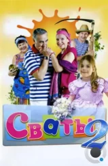 Сваты 2 (2009)