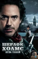 Шерлок Холмс: Игра теней / Sherlock Holmes: A Game of Shadows (2011)